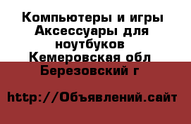 Компьютеры и игры Аксессуары для ноутбуков. Кемеровская обл.,Березовский г.